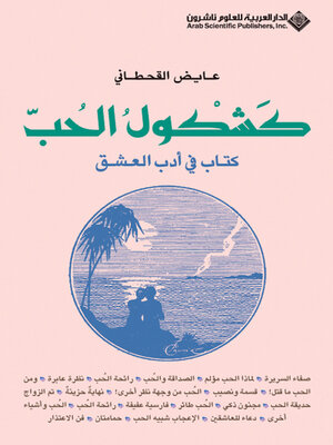 cover image of كشكول الحب